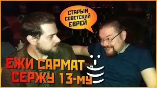 Ежи Сармат и Серж 13-й. Опыт приятных слов.