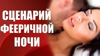Прелюдия! Как удовлетворить мужчину в постели и стать желанной для мужчины!