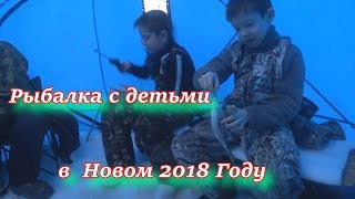 рыбалка с детьми в новом 2018 году!