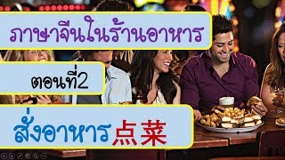 ภาษาจีนในร้านอาหาร EP.2 สั่งอาหาร 点菜