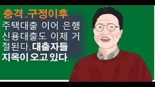 충격 2월. 가계 대출 또 다른 지옥 시작된다. 금융권  주택담보대출 거절이후. 신용대출도  안해준다.