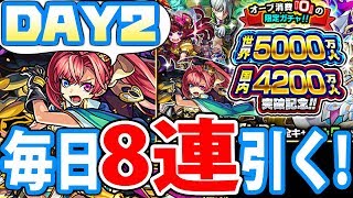 【モンスト】毎日8連引く！2日目の引きは？世界5000万人＆国内4200万人突破記念ガチャ【DAY2】【へっぽこストライカー】【MonsterStrike】【怪物彈珠】