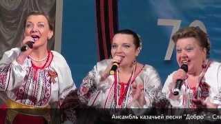 Ансамбль казачьей песни "Добро" - Слава казачья летит через горы