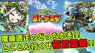 【コトダマン】魔級適正のどっちかを!!とことん行くぜ極言霊祭!!【ガチャ】