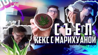 Съел кекс с марихуаной ! Cannabis Muffin