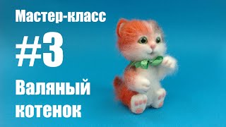 Часть 3. Мастер-класс. Валяный котенок.