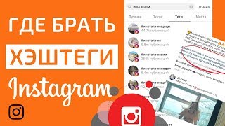 ХЕШТЕГИ ИНСТАГРАМ! ДЕЛАЙ ХЕШТЕГИ ИНСТАГРАМ ПРАВИЛЬНО!