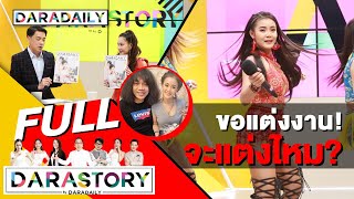 ตอบชัดๆ!! "ลำไย ไหทองคำ" พร้อมแต่งไหม? ถ้าแฟนมาขอแต่งงานวันนี้?! DARASTORY [Full]