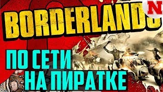 Как играть в Borderlands по сети на пиратке