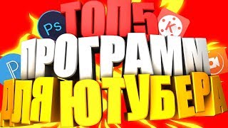 ТОП 5 ПРОГРАММ ДЛЯ ЮТУБЕРА НА АНДРОЙД