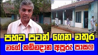 පාන්දර පහට පටන් ගන්න ඉන්ග්‍රීසි වතුර වගේ කතා කරන අපූරු ඉස්කෝලේ