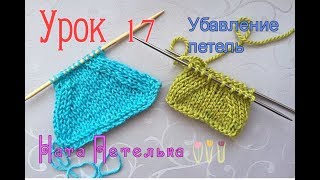 Урок 17.Секрет красивых скосов ? Как убавлять петли?