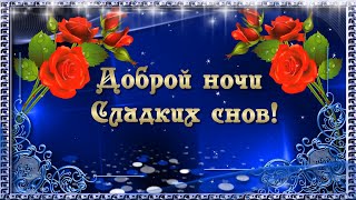 Доброй ночи!  Сладких снов! Красивое,нежное пожелание!! ? ? ⭐