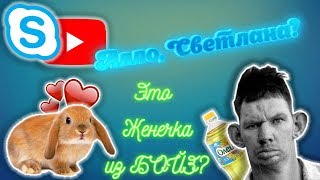 РОФЛ ЗВОНОЧКИ ВЕРНУЛИСЬ! Дедушка пытается дозвонится в БОЙЗ  | Звонит Светлане