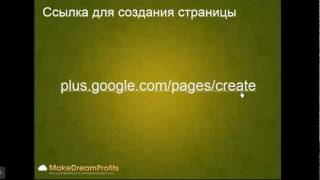 Создание страниц на Google Plus(гугл плюс)