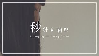 【アカペラ】秒針を噛む - ずっと真夜中でいいのに。｜Cover by Groovy groove