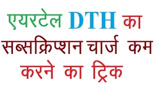 Trick to Minimize Airtel DTH subcripsion Charges EA0020