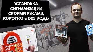 Пошаговая установка автосигнализации Starline A93 ( коротко и без воды)