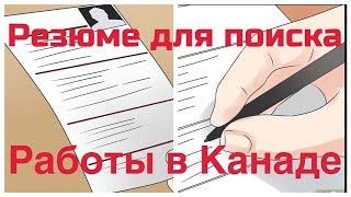 Резюме для поиска работы в Канаде / Иммиграция в Канаду 2019
