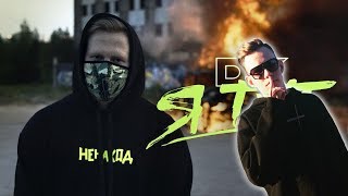 Реакция на DK - Я тут / Заплатить