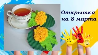 Открытка на 8 марта с мимозой из салфеток для уборки