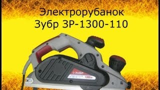 Электрорубанок Зубр ЗР-1300-110