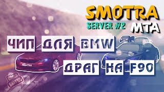 ДРАГ НА F90 [MTA | SMOTRAmta SERVER #2] #32