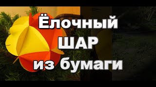 Как Сделать Цветной Шар из бумаги на Елку Своими Руками / Новогодние поделки / Sekretmastera