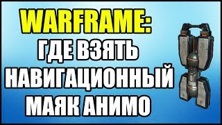 Warframe: Где взять навигационный маяк Анимо?