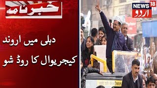 Delhi Assembly Elections 2020 | اسمبلی چناؤ سے قبل سی ایم کیجریوال کا روڈ شو