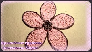 Видео-урок. Большой цветок на пять лепестков вязанный крючком. Ирландское кружево.