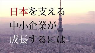 日本を支える中小企業が成長するには　～中小企業大学校 人吉校PV～
