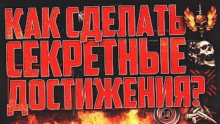 КАК ПОЛУЧИТЬ НОВЫЕ СЕКРЕТНЫЕ ДОСТИЖЕНИЯ В WARFACE | КАК ВЫПОЛНИТЬ СЕКРЕТНЫЕ ДОСТИЖЕНИЯ В WARFACE