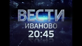 ВЕСТИ-ИВАНОВО 20:45 от 30.11.2017