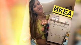 Мои покупки из ИКЕА и ФИКС ПРАЙС (галошница ХЕМНЭС) #танятур