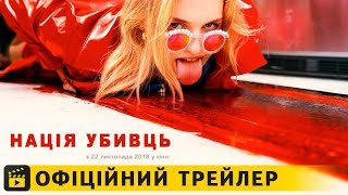 Нація убивць / Офіційний трейлер українською 2018