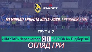 "Шахтар" Червоноград - "Берізка" Підберізці 0:1 (0:0). Огляд гри. Турнір Юста 2020. Група 2. 2.ІІ.20