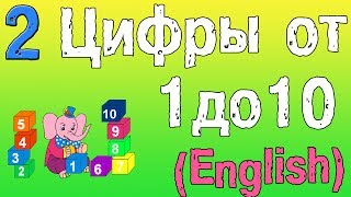 Урок 2. Цифры на английском языке!