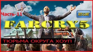Прохождение FarCry-5 Часть-11:ТЮРЬМА ОКРУГА ХОУП