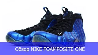 Обзор кроссовок Nike Air Foamposite One