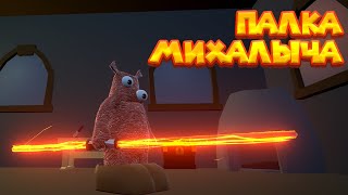 МИХАЛЫЧ СТРОИТ ДОМ Wrongworld