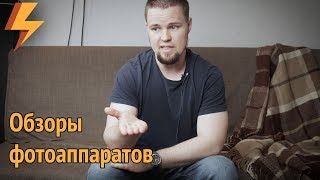 Обзоры фотоаппаратов: ваше мнение