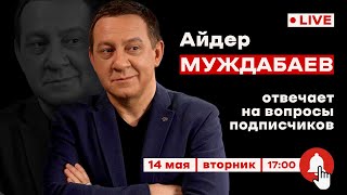 АЙДЕР МУЖДАБАЕВ: ПЕРВЫЙ ОНЛАЙН С ПОДПИСЧИКАМИ