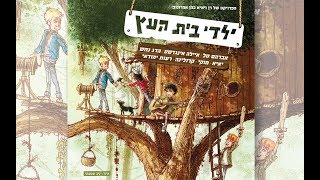 ילדי בית העץ  - ילדי בית העץ