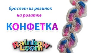 браслет из резинок КОНФЕТКА на рогатке без станка