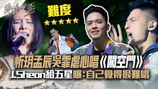 【聲林之王2】EP11 精華｜陳忻玥林孟辰吳霏虐心唱《闖空門》 J.Sheon給五星曝：自己覺得很難唱｜林宥嘉 蕭敬騰 楊乃文 9m88 Jungle Voice2