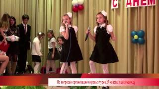 Алиса и Алина - День учителя - Второклашки