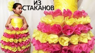 ПЛАТЬЕ ИЗ ПАКЕТОВ И ИЗ ПЛАСТИКОВЫХ СТАКАНЧИКОВ. Своими руками. Бросовый материал. (Эмилия) ЭКО-ТУТУ.