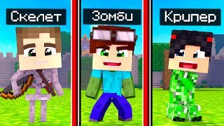 НОВЫЕ ПРЯТКИ МОБАМИ! КЕМ СТАНЕШЬ ТЫ?! ТРОЛЛИНГ МОБОПРЯТКИ МАЙНКРАФТ