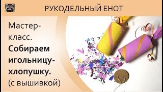 ☘ DIY | Мастер-класс как сшить бискорню-хлопушка. (собрать бискорню батончик, конфетка, хлопушка) ☘